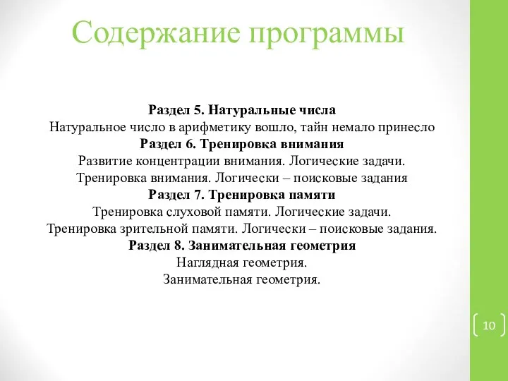 Раздел 5. Натуральные числа Натуральное число в арифметику вошло, тайн немало