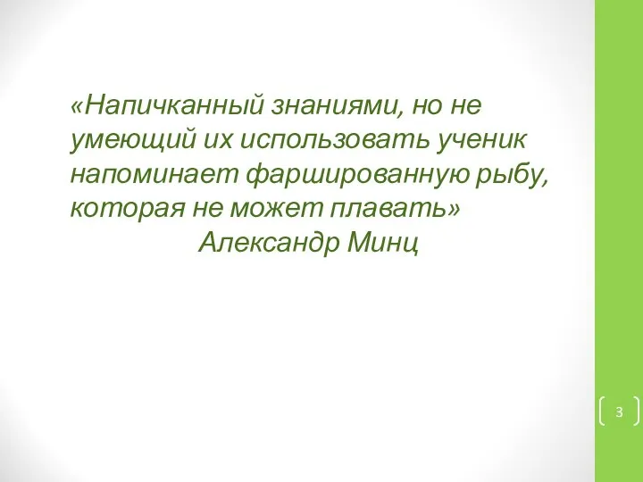 «Напичканный знаниями, но не умеющий их использовать ученик напоминает фаршированную рыбу,