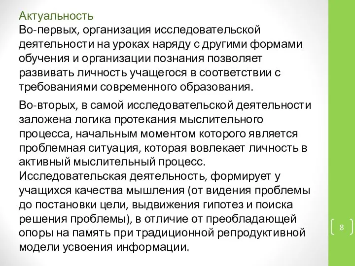 Актуальность Во-первых, организация исследовательской деятельности на уроках наряду с другими формами