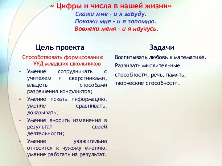 « Цифры и числа в нашей жизни» Скажи мне - и