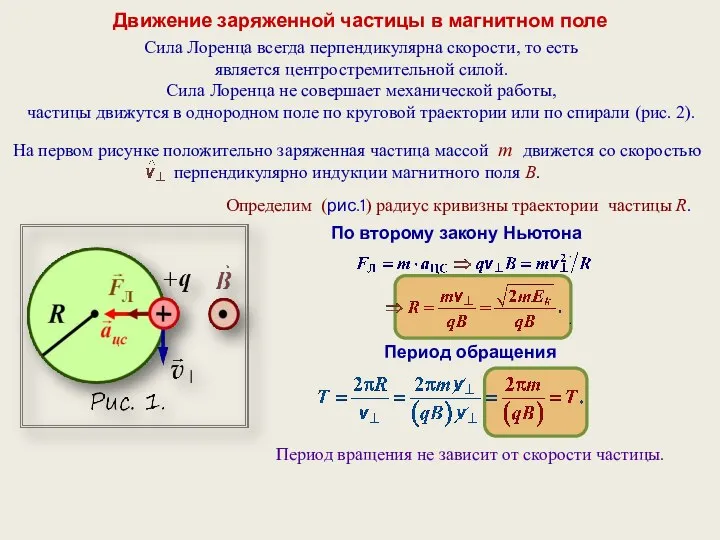 Движение заряженной частицы в магнитном поле Сила Лоренца всегда перпендикулярна скорости,