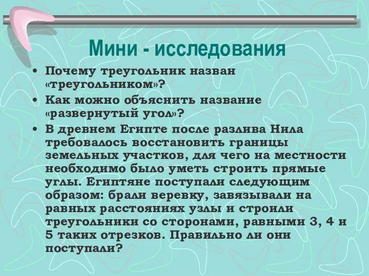 Мини - исследования Почему треугольник назван «треугольником»? Как можно объяснить название