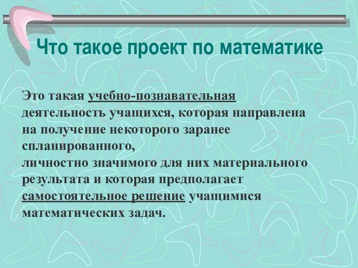 Что такое проект по математике Это такая учебно-познавательная деятельность учащихся, которая