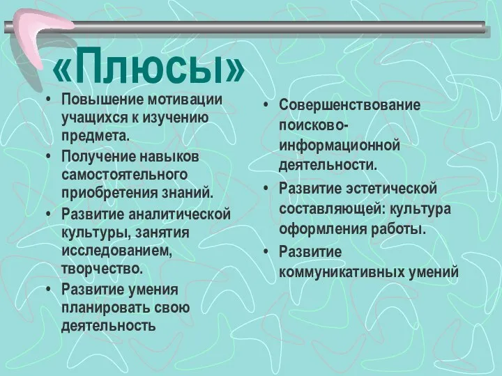 «Плюсы» Повышение мотивации учащихся к изучению предмета. Получение навыков самостоятельного приобретения