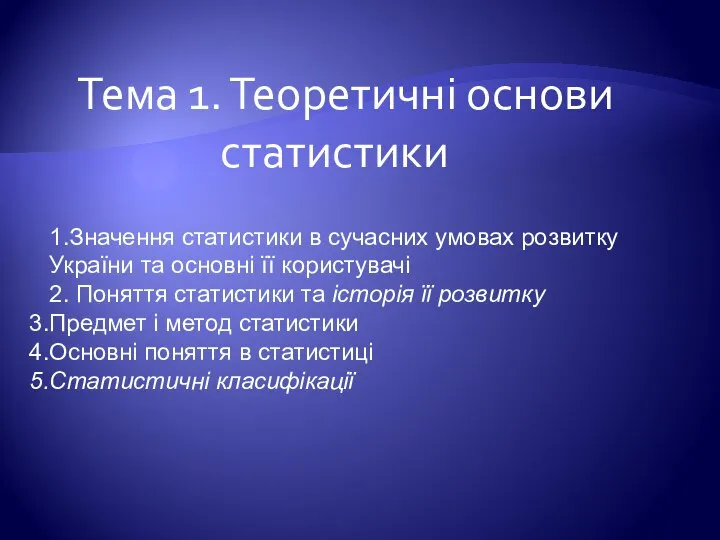 Тема 1. Теоретичні основи статистики 1.Значення статистики в сучасних умовах розвитку