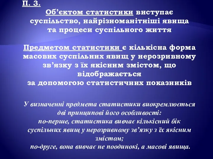 П. 3. Об’єктом статистики виступає суспільство, найрізноманітніші явища та процеси суспільного