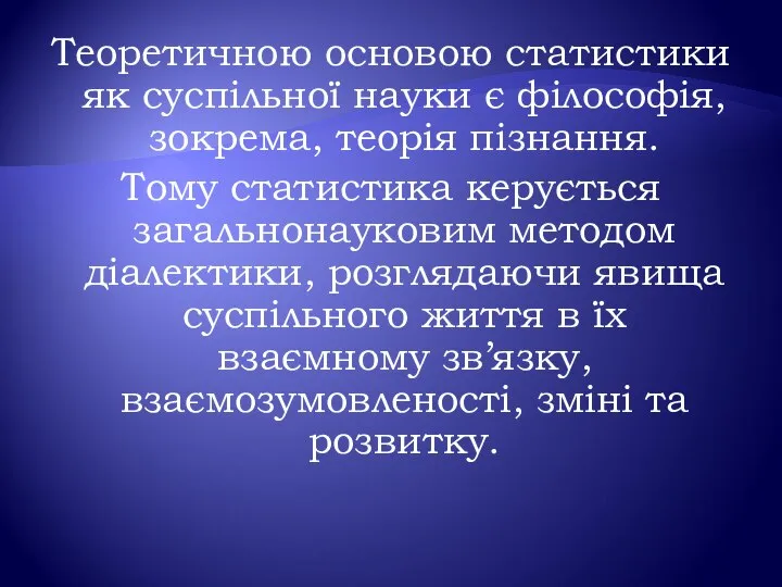 Теоретичною основою статистики як суспільної науки є філософія, зокрема, теорія пізнання.