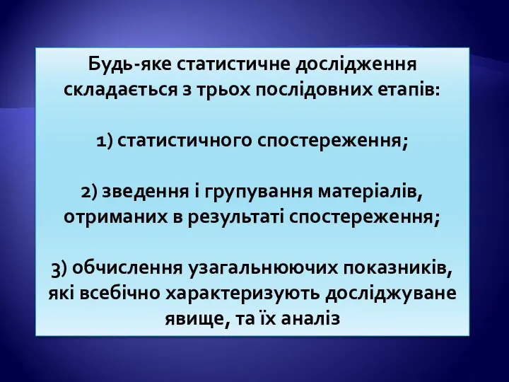 Будь-яке статистичне дослідження складається з трьох послідовних етапів: 1) статистичного спостереження;