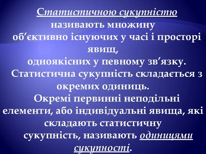 Статистичною сукупністю називають множину об’єктивно існуючих у часі і просторі явищ,