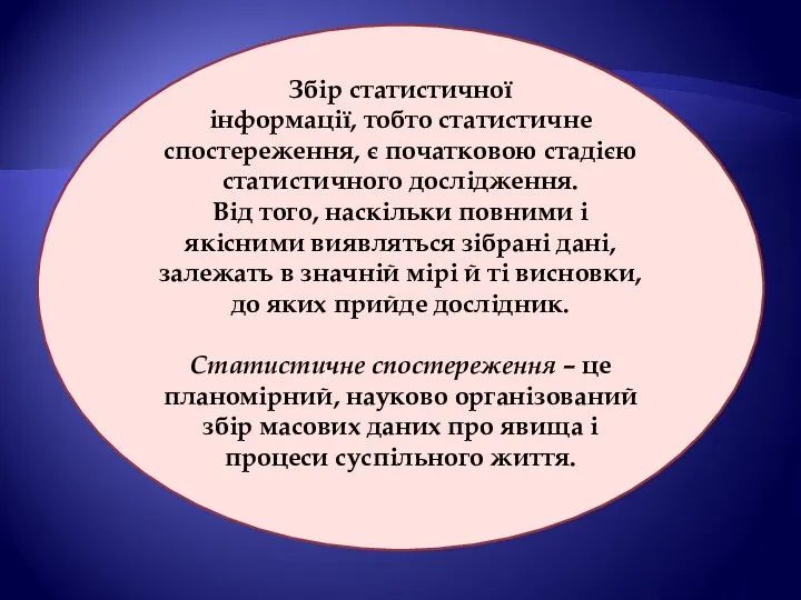 Збір статистичної інформації, тобто статистичне спостереження, є початковою стадією статистичного дослідження.