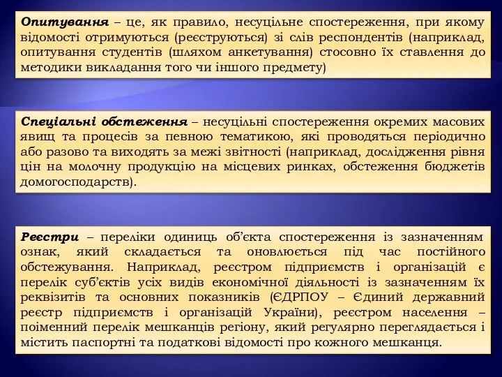 Опитування – це, як правило, несуцільне спостереження, при якому відомості отримуються