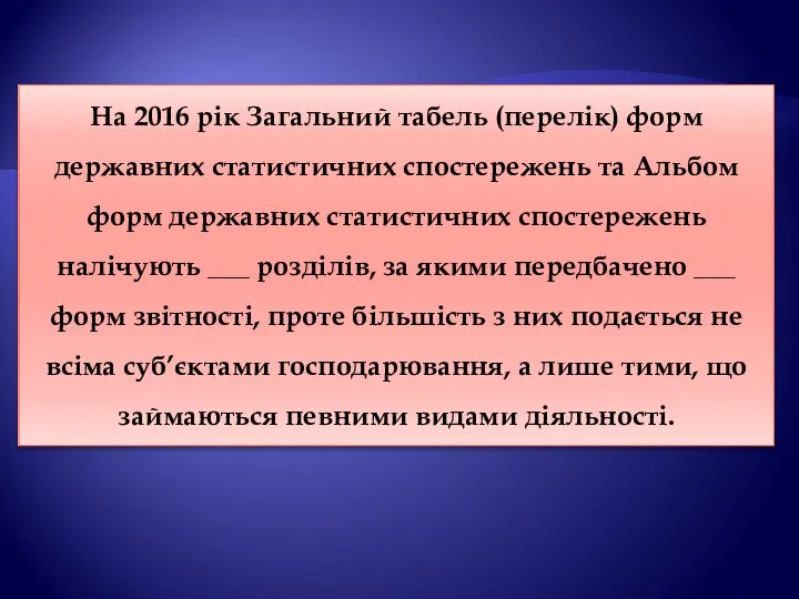 На 2016 рік Загальний табель (перелік) форм державних статистичних спостережень та