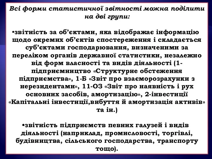 Всі форми статистичної звітності можна поділити на дві групи: звітність за