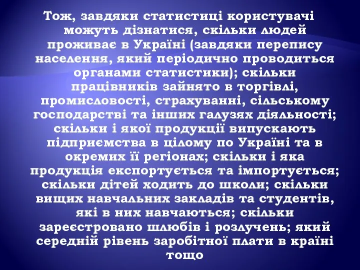 Тож, завдяки статистиці користувачі можуть дізнатися, скільки людей проживає в Україні