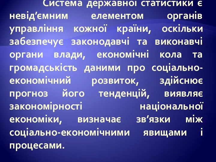 Система державної статистики є невід’ємним елементом органів управління кожної країни, оскільки