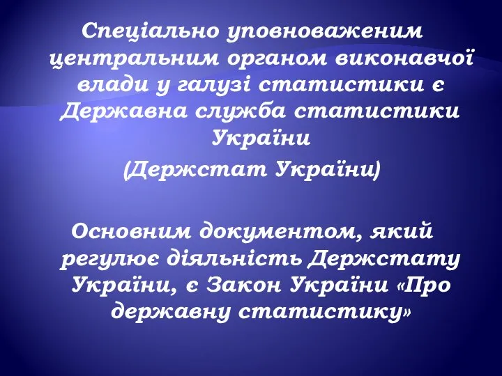 Спеціально уповноваженим центральним органом виконавчої влади у галузі статистики є Державна