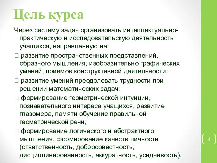 Цель курса Через систему задач организовать интеллектуально-практическую и исследовательскую деятельность учащихся,