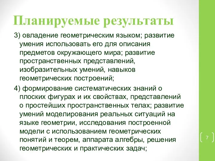 Планируемые результаты 3) овладение геометрическим языком; развитие умения использовать его для