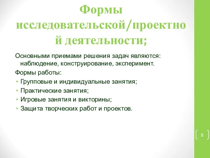 Формы исследовательской/проектной деятельности; Основными приемами решения задач являются: наблюдение, конструирование, эксперимент.