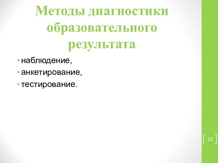 Методы диагностики образовательного результата наблюдение, анкетирование, тестирование.