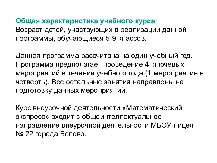 Общая характеристика учебного курса: Возраст детей, участвующих в реализации данной программы,