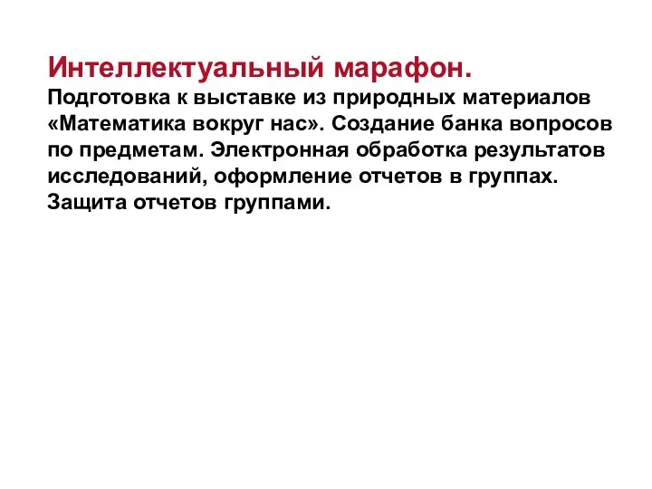 Интеллектуальный марафон. Подготовка к выставке из природных материалов «Математика вокруг нас».