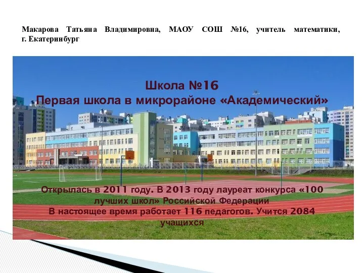 Макарова Татьяна Владимировна, МАОУ СОШ №16, учитель математики, г. Екатеринбург Школа