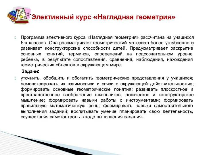 Программа элективного курса «Наглядная геометрия» рассчитана на учащихся 6-х классов. Она