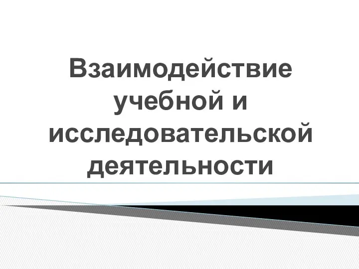 Взаимодействие учебной и исследовательской деятельности