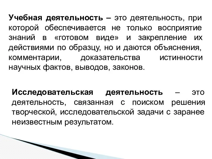 Учебная деятельность – это деятельность, при которой обеспечивается не только восприятие