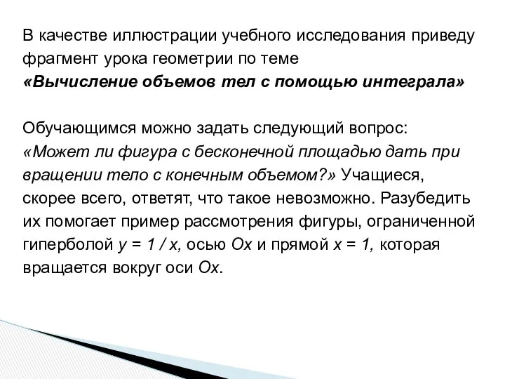 В качестве иллюстрации учебного исследования приведу фрагмент урока геометрии по теме