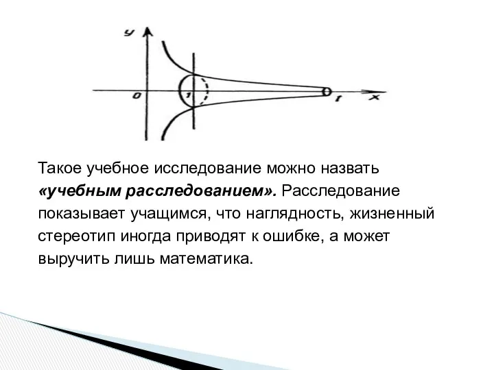 Такое учебное исследование можно назвать «учебным расследованием». Расследование показывает учащимся, что