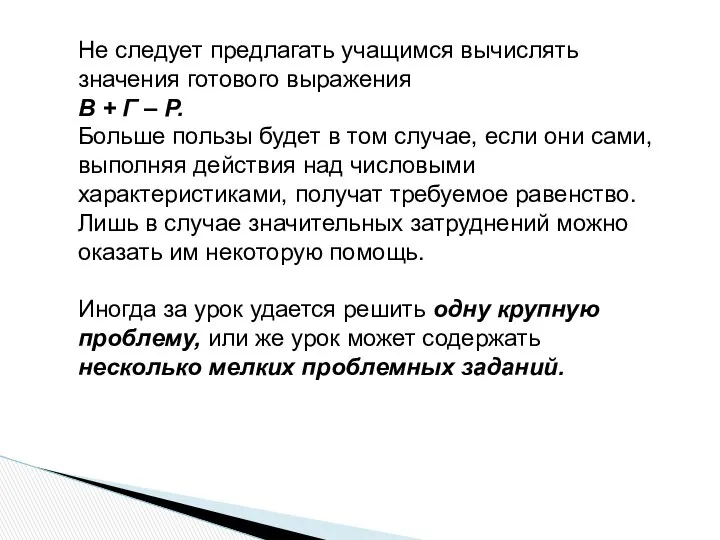 Не следует предлагать учащимся вычислять значения готового выражения В + Г