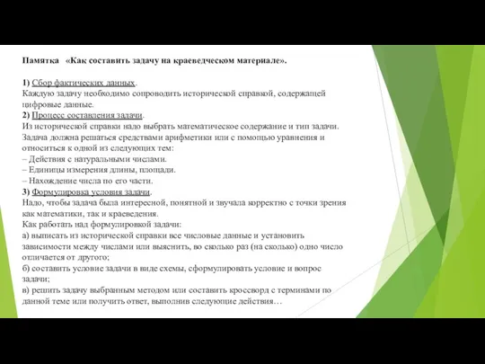 Памятка «Как составить задачу на краеведческом материале». 1) Сбор фактических данных.