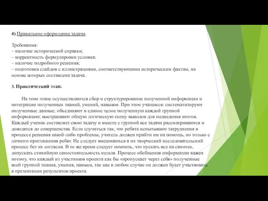 4) Правильное оформление задачи. Требования: – наличие исторической справки; – корректность