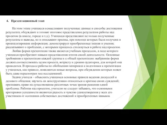 4. Презентационный этап На этом этапе учащиеся осмысливают полученные данные и