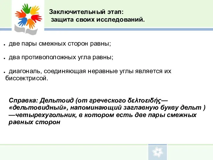 Заключительный этап: защита своих исследований. две пары смежных сторон равны; два