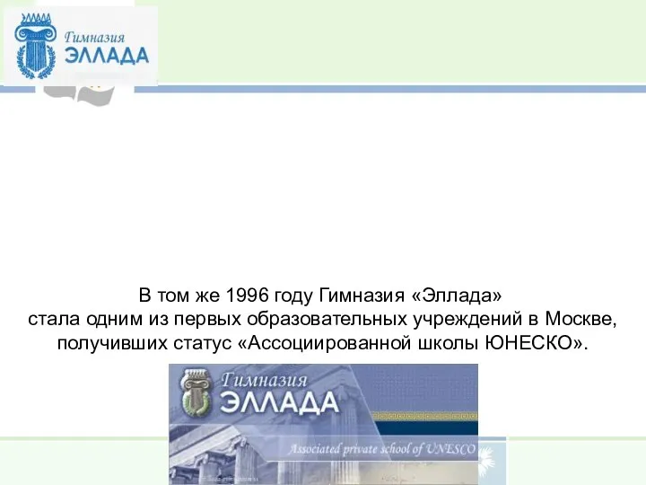 В том же 1996 году Гимназия «Эллада» стала одним из первых