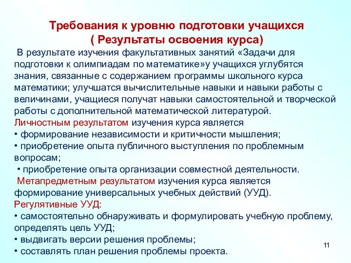 Требования к уровню подготовки учащихся ( Результаты освоения курса) В результате