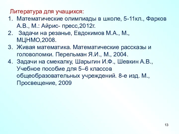 Литература для учащихся: Математические олимпиады в школе, 5-11кл., Фарков А.В., М.: