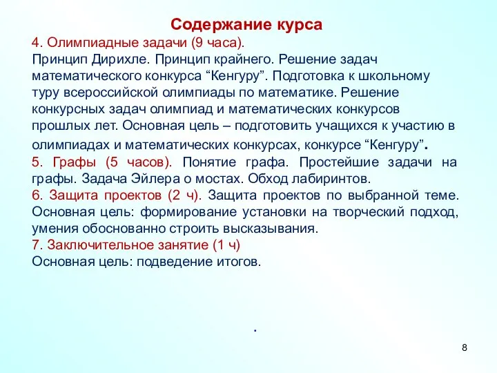 Содержание курса 4. Олимпиадные задачи (9 часа). Принцип Дирихле. Принцип крайнего.