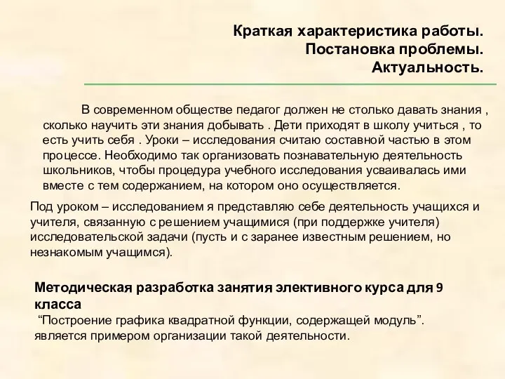 Краткая характеристика работы. Постановка проблемы. Актуальность. В современном обществе педагог должен