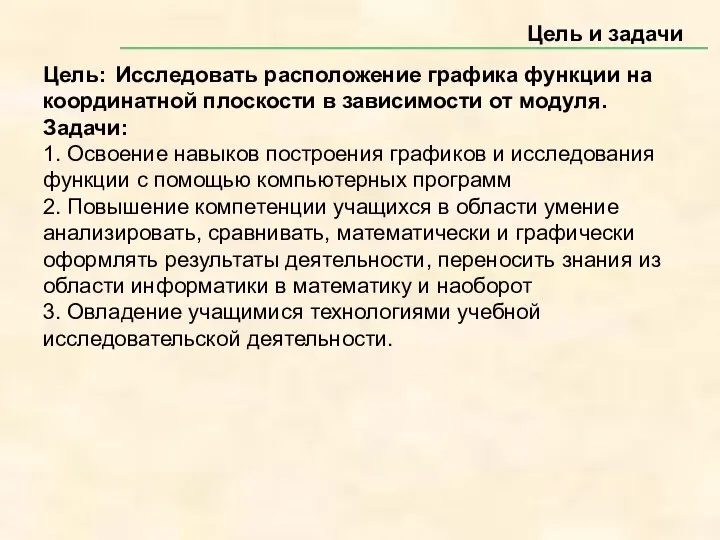 Цель и задачи Цель: Исследовать расположение графика функции на координатной плоскости