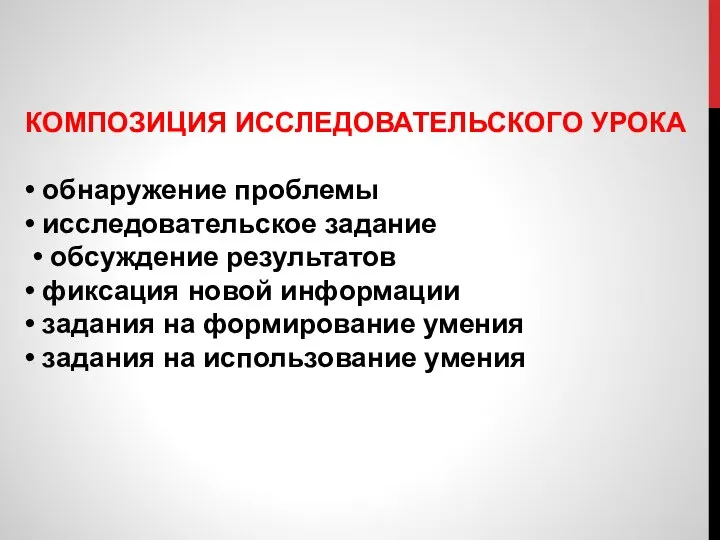 КОМПОЗИЦИЯ ИССЛЕДОВАТЕЛЬСКОГО УРОКА • обнаружение проблемы • исследовательское задание • обсуждение