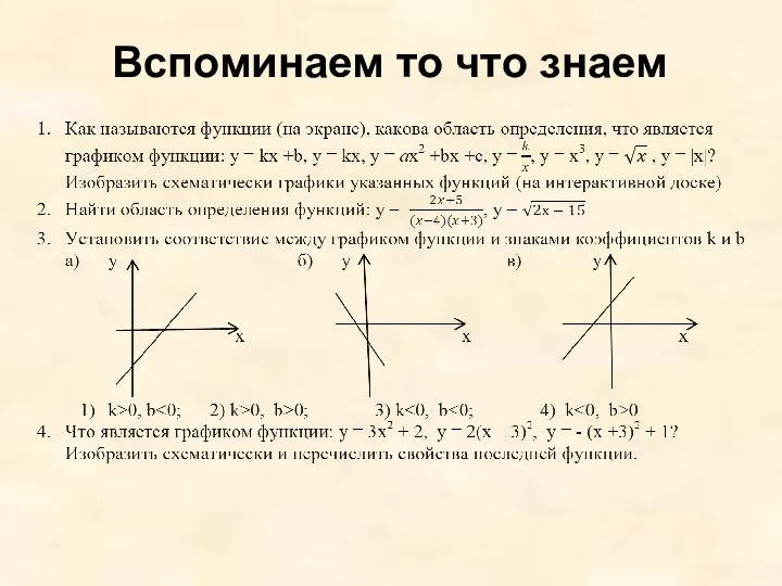 Вспоминаем то что знаем