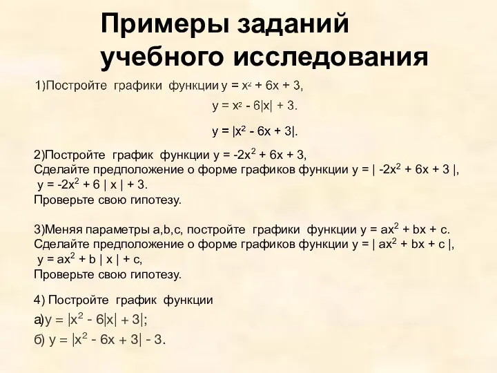 Примеры заданий учебного исследования 2)Постройте график функции у = -2х2 +