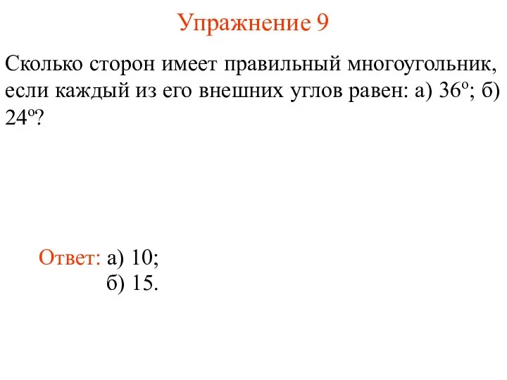 Упражнение 9 Сколько сторон имеет правильный многоугольник, если каждый из его