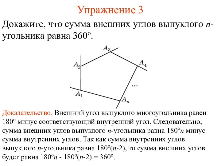 Упражнение 3 Докажите, что сумма внешних углов выпуклого n-угольника равна 360о.