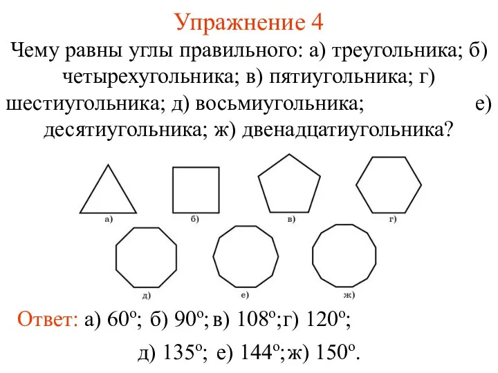 Упражнение 4 Чему равны углы правильного: а) треугольника; б) четырехугольника; в)