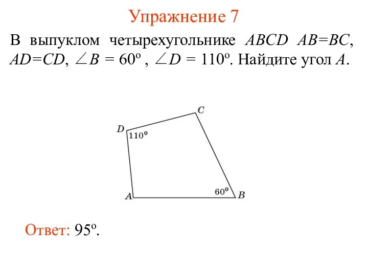 Упражнение 7 В выпуклом четырехугольнике ABCD AB=BC, AD=CD, ∠B = 60о